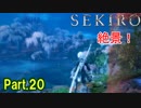 【実況】【SEKIRO】2Bが戦国で忍者を極めるアクション Part.20