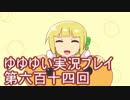 全員集合！　結城友奈は勇者である　花結いのきらめき実況プレイpart614