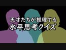 本人出演！天才たちが推理する水平思考クイズ【第２問目】