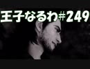 #249【FF15】王子なるわ【オスのゲーム実況】