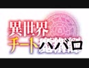 異世界チートハバロ