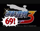 【実況】「逆転裁判3」をゆるやかに実況　69