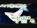 【Panty Party】パンツ達の舞台は“宇宙”へ　何だろう、フワフワする