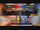 【覇王】聖獣戦姫502【三国志大戦】