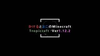 かけるとよこのMinecraft（トロクラ）パート3