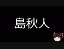 【ゆっくり朗読】ゆっくりさんと日本事件簿 その136