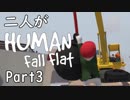 [実況] 二人がHuman Fall Flat Part3