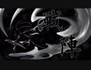 【オリジナル】戦陣【和風インスト】