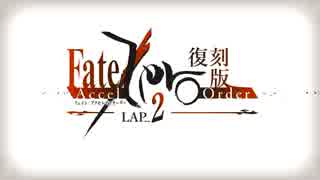 【Fate/Grand Order】 Fate/Accel Zero Order -LAP_2- ACT-8