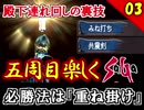 【ミンサガ 5周目】連れ回しで真サル討伐！全力で楽しむミンサガ実況 Part3