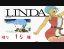 [Linda³]　彼女の中の100のケダモノ  A-③　[実況]