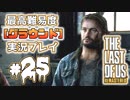[#25]ラストオブアス(PS4)  最高難易度＜グラウンド＞で実況プレイ