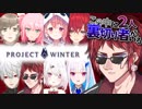【Project Winter】二人のポットパイおじさん【にじさんじ/にじさんじネットワーク】