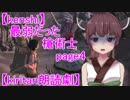 【kenshi】最弱だった槍術士page4【VOICEROID朗読】