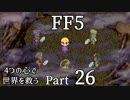 【FF5】4つの心で世界を救う Part 26【VOICEROID実況】