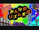 「独りでやるみんなのリズム天国」-みんなのリズム天国実況-#7(終)