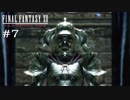 FFXII - The Zodiac Age 実況 #7