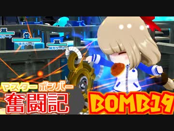 【ボンバーガール】マスターボンバー奮闘記　BOMB19【セピア・クロ】
