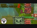 ギリギリのアクション多すぎ！　「マリオメーカー2」　＃4