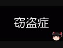 【ゆっくり朗読】ゆっくりさんと不思議な病気 その80