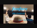 fanfare/Mr.Children ONE PIECE映画主題歌　カバー