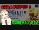 【FF5 RTA】ファイナルファンタジー5 4時間24分18秒【BS縛りなし】