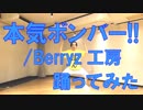 【ぽんでゅ】本気ボンバー!!/Berryz工房踊ってみた【イナイレ】