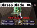 【実況】Blaze＆Bladeを全力で実況プレイします。PART6