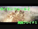 タイタンフォール２実況プレイ＃１