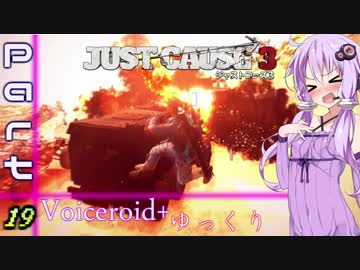 [jusut cause3]爆発物だらけの島に爆弾魔が挑むpart19[Voiceroid+ゆっくり実況]