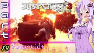 [jusut cause3]爆発物だらけの島に爆弾魔が挑むpart19[Voiceroid+ゆっくり実況]