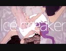 Ice breakerを歌ってみた。ver.桉(あん)