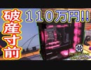 【破産寸前】100万円以上するパソコンを組み立てる！！