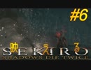 参週目#6【ノーロック&HUD表示無し】〝クラゲ〟の映え【SEKIRO】獅子猿ダブル