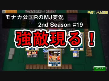 強敵現る！　モナカ公国RのMJ実況Season2 #19