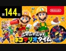 ニャニャニャ! ネコマリオタイム 第144回（「スーパーマリオメーカー 2」ほか）