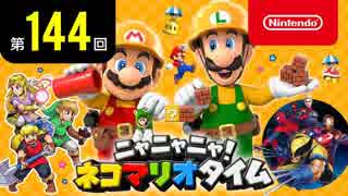 ニャニャニャ! ネコマリオタイム 第144回（「スーパーマリオメーカー 2」ほか）