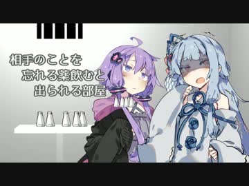 【ゆかあお】相手のことを忘れる薬飲んだら出られる部屋