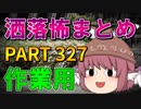 ゆっくり怪談 作業用・睡眠用 洒落怖まとめ 327 (＋おまけ程度の茶番)