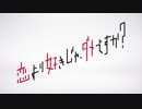 リリーフドラマ「恋より好きじゃ、ダメですか？」第０６登板