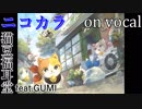 【ニコカラ】脱力戦隊ネコレンジャー【on vocal】