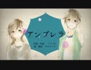 【昭明】　アンブレラ　歌ってみた。