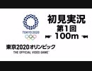 【初見実況】東京2020オリンピック 第1回【100m】