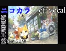 【ニコカラ】脱力戦隊ネコレンジャー【off vocal】