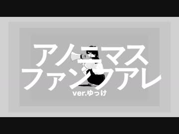 アノニマスファンフアレ ／ 歌ってみた ／ ヨルノ
