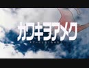 カワキヲアメク-青い向日葵（カバー）美波 アニメ「ドメスティックな彼女」オープニングテーマ