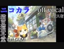 【ニコカラ】脱力戦隊ネコレンジャー【off vocal】コーラス有