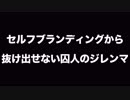 セルフブランディングから抜け出せない囚人のジレンマ　あべりょう　フジテレビ「Tune」エンディング曲「キミの一番の成功体験」