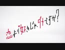 リリーフドラマ「恋より好きじゃ、ダメですか？」第０８登板