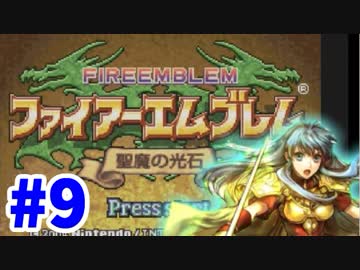 【実況】ファイアーエムブレム 聖魔の光石でたわむれる エイリーク編 Part9